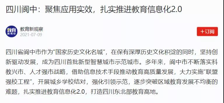 【學(xué)習強國】四川閬中：聚焦應(yīng)用實效，扎實推進教育信息化2.0.jpg