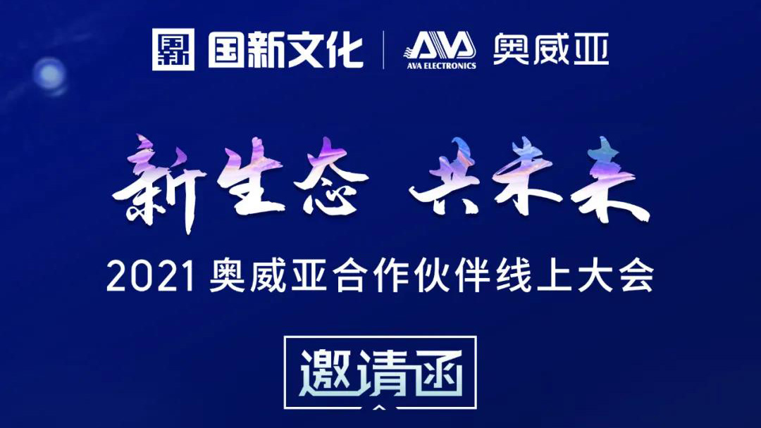 【邀請(qǐng)函】新生態(tài)·共未來(lái)，2021奧威亞合作伙伴線上大會(huì)