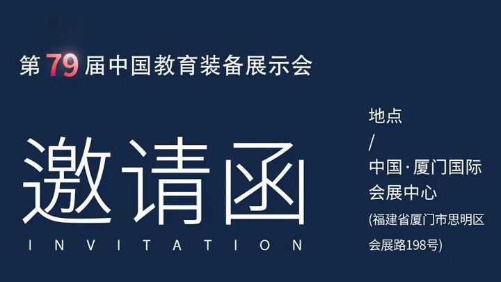 相約廈門，奧威亞@你共赴第79屆中國(guó)教育裝備展示會(huì)