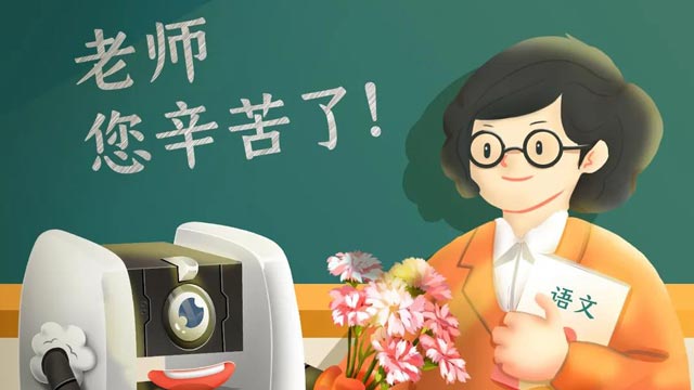 師恩難忘，桃李不言，祝教師節(jié)快樂！